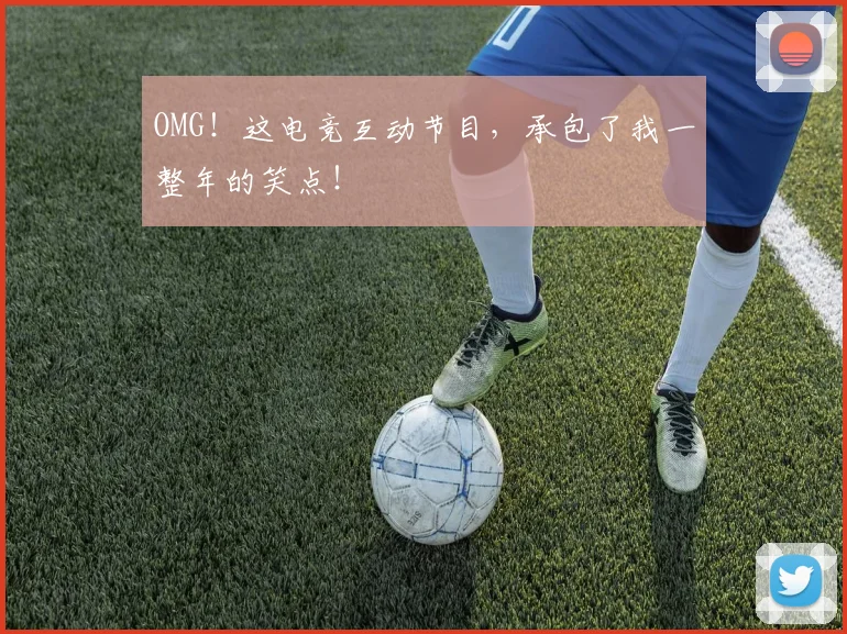 OMG！这电竞互动节目，承包了我一整年的笑点！