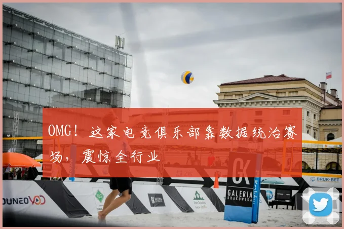 OMG！这家电竞俱乐部靠数据统治赛场，震惊全行业