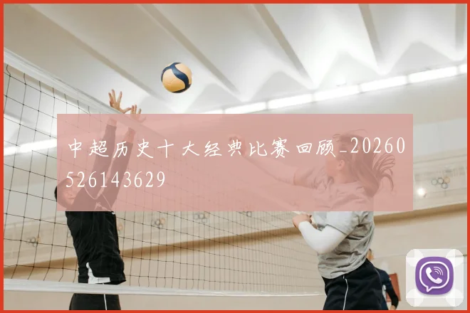 中超历史十大经典比赛回顾_20260526143629