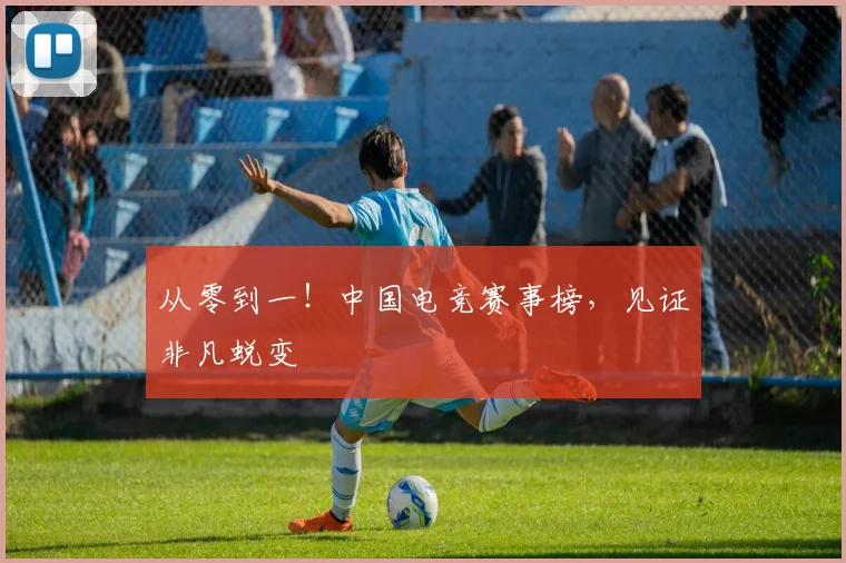 从零到一！中国电竞赛事榜，见证非凡蜕变