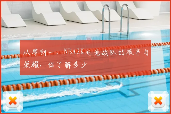 从零到一,NBA2K电竞战队的艰辛与荣耀,你了解多少