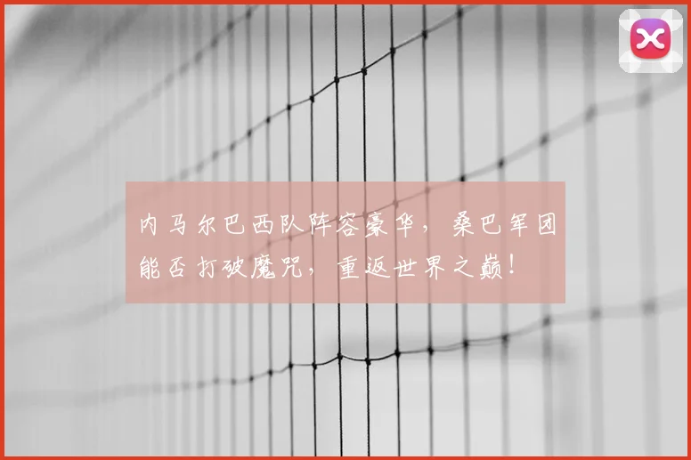 内马尔巴西队阵容豪华，桑巴军团能否打破魔咒，重返世界之巅！