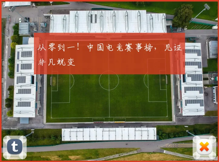 从零到一！中国电竞赛事榜，见证非凡蜕变
