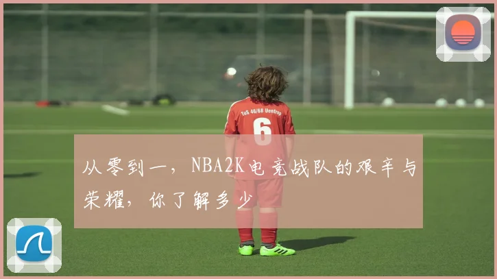 从零到一，NBA2K电竞战队的艰辛与荣耀，你了解多少