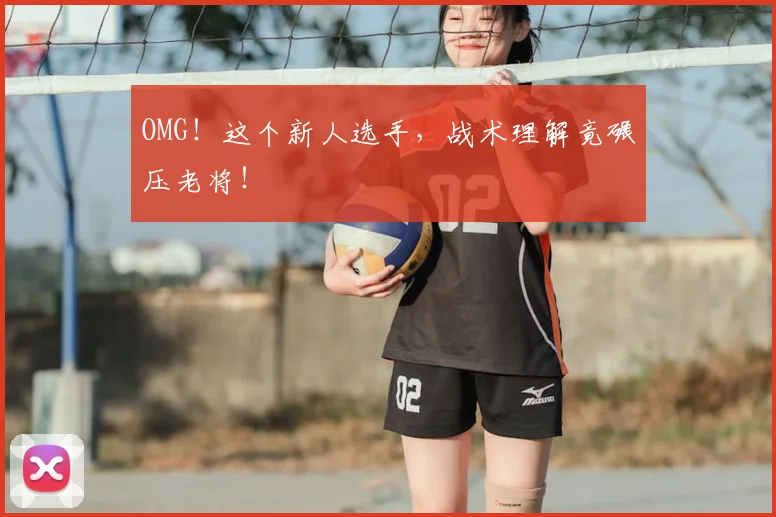 OMG！这个新人选手，战术理解竟碾压老将！