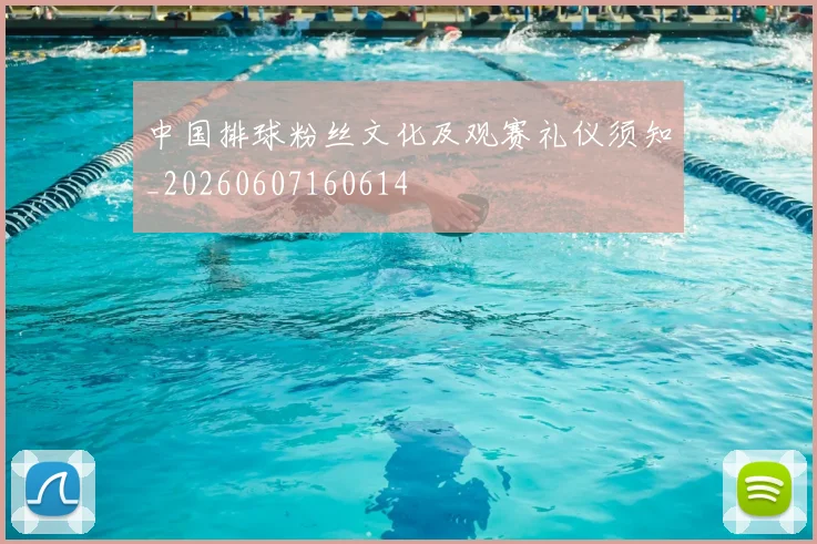 中国排球粉丝文化及观赛礼仪须知_20260607160614