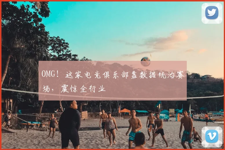 OMG!这家电竞俱乐部靠数据统治赛场,震惊全行业