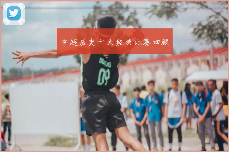 中超历史十大经典比赛回顾